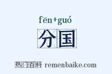 分国是什么意思的图片